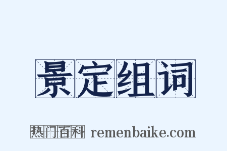 景定组词是什么意思的图片